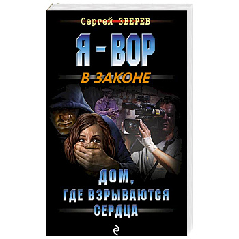 Дом, где взрываются сердца