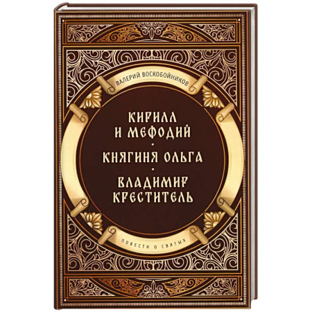 Жития святых, жизнеописания церковных деятелей, книга Повести о святых: Кирилл и Мефодий. Княгиня Ольга. Владимир Креститель купить по скидке