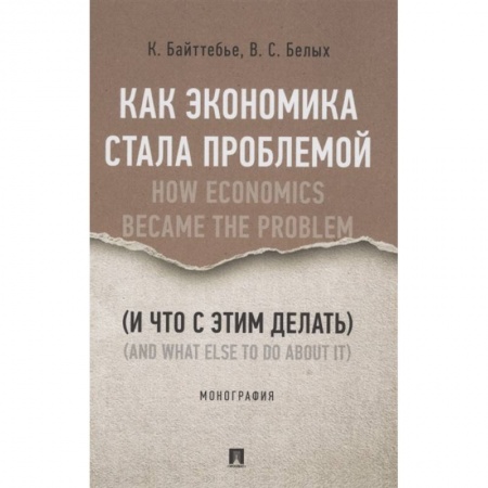 Экономика, книга Как экономика стала проблемой (и что с этим делать).Монография купить по скидке