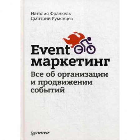 Реклама. PR, книга Event-маркетинг. Все об организации и продвижении событий купить по скидке