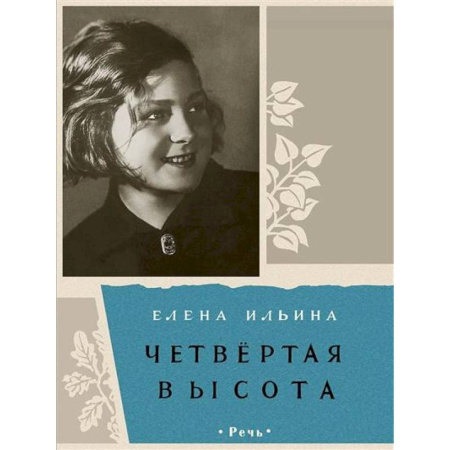 Отечественная литература для детей, книга Четвертая высота купить по скидке