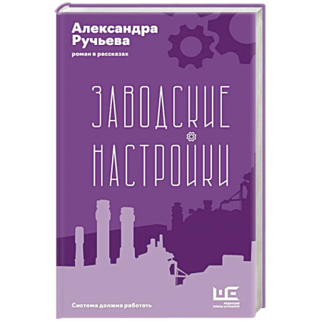 Русская современная проза, книга Заводские настройки купить по скидке