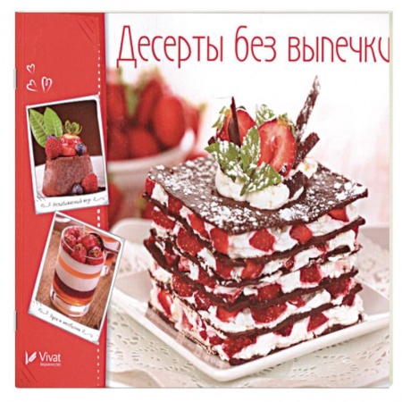 Выпечка, десерты, книга Десерты без выпечки купить по скидке
