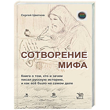 Сотворение мифа