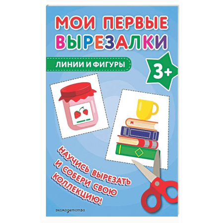 Поделки, мастерилки, книга Мои первые вырезалки. Линии и фигуры 3+ купить по скидке