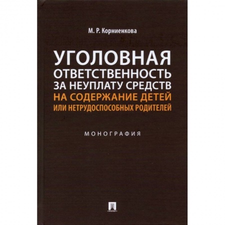 Уголовное и уголовно-процессуальное право, книга Уголовная ответственность за неуплату средств на содержание детей или нетрудоспособ.родител купить по скидке