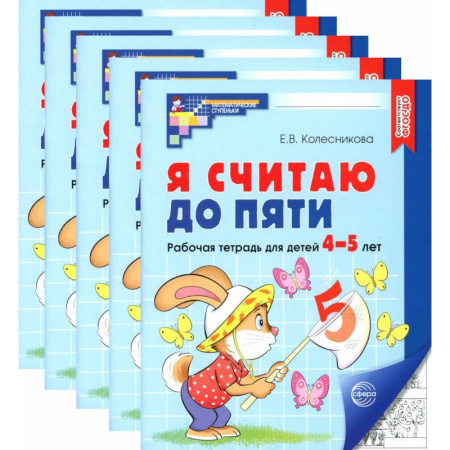 Обучение счету. Математика, книга Я считаю до пяти. Черно-белая. Рабочая тетрадь для детей 4-5 лет (5 шт. в комплекте) купить по скидке