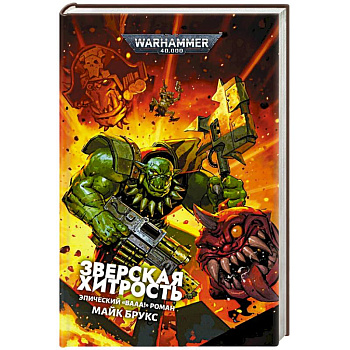 Зверская хитрость