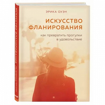 Искусство фланирования. Как превратить прогулки в удовольствие Искусство фланирования. Как превратить прогулки в удовольствие