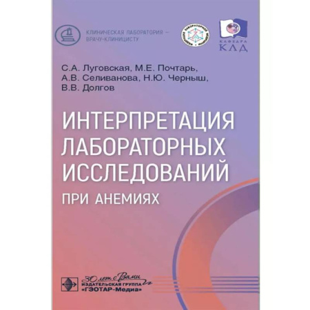 Методы исследования больных (анализы), книга Интерпретация лабораторных исследований при анемиях купить по скидке