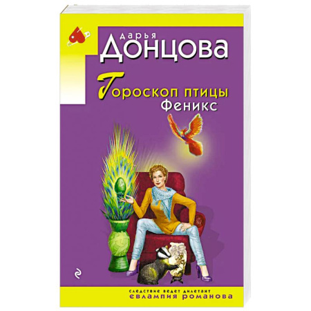 Комедийный, иронический детектив, книга Гороскоп птицы Феникс купить по скидке