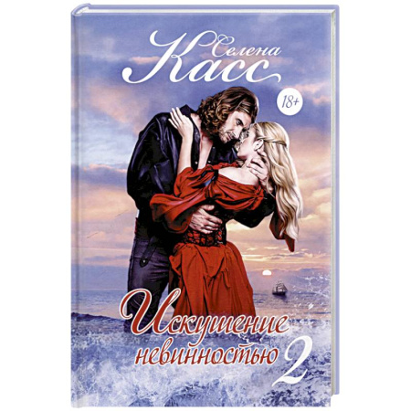 Зарубежный любовный роман, книга Искушение невинностью. Часть 2 купить по скидке