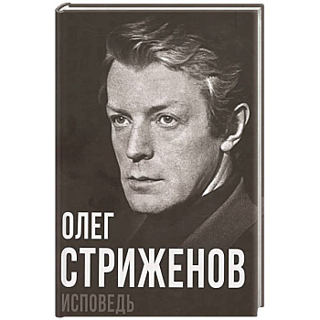Олег Стриженов. Исповедь
