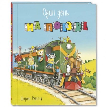 Книги для дошкольников (4-6 лет), книга Один день на поезде купить по скидке