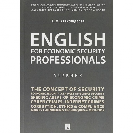 Учебники, самоучители, пособия, книга English for Economic Security Professionals. Учебник купить по скидке