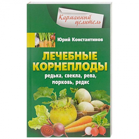 Овощи. Грибы. Фрукты и ягоды, книга Лечебные корнеплоды. Редька, свекла, репа, морковь, редис купить по скидке
