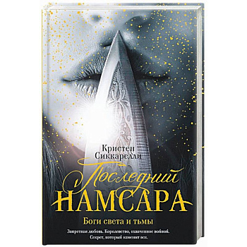 Последний Намсара. Боги света и тьмы
