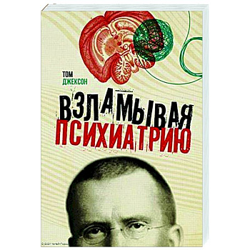 Взламывая психиатрию