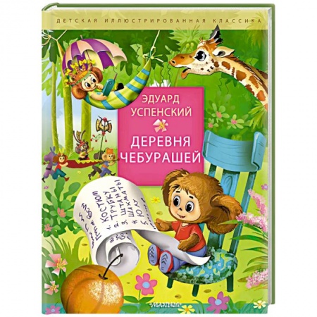 Сказки отечественных писателей, книга Деревня чебурашей купить по скидке