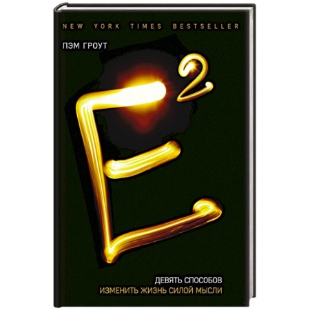 Эзотерика. Оккультизм, книга Е2. Девять способов изменить жизнь силой мысли купить по скидке