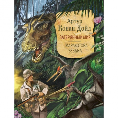 Мистика. Фантастика. Фэнтези, книга Затерянный мир. Маракотова бездна купить по скидке