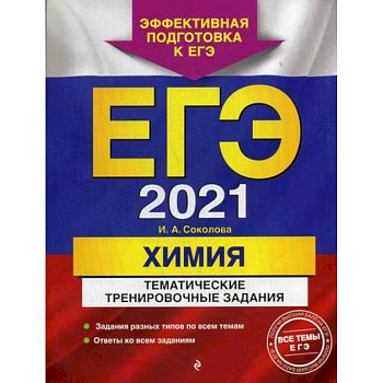 ЕГЭ 2021. Химия: тематические тренировочные задания ЕГЭ 2021. Химия: тематические тренировочные задания