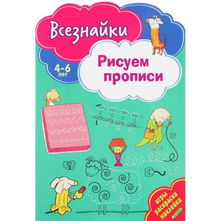 Книги для дошкольников (4-6 лет), книга Всезнайки рисуют прописи купить по скидке