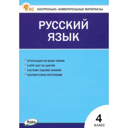 Русский язык. Учебные пособия, книга Русский язык. 4 класс. Контрольно-измерительные материалы. ФГОС купить по скидке