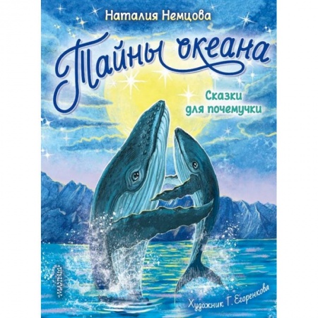 Сказки отечественных писателей, книга Тайны океана. Сказки для почемучки купить по скидке