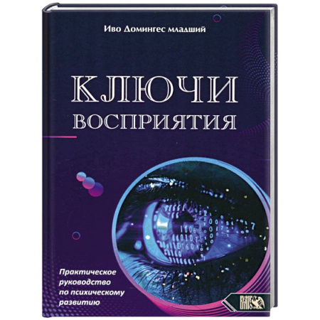 Другие терапии, книга Ключи восприятия. Практическое пособие по психическому развитию купить по скидке