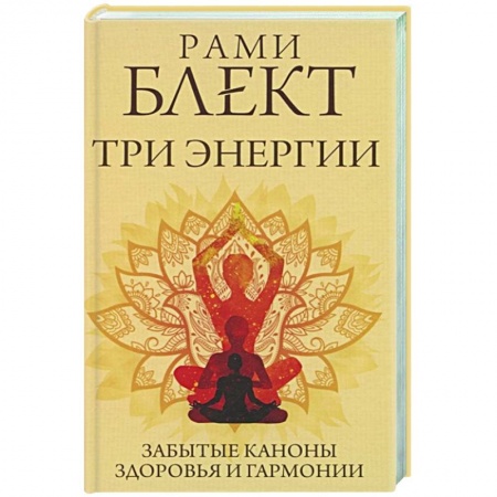 Биоэнергетика, книга Три энергии. Забытые каноны здоровья и гармонии купить по скидке