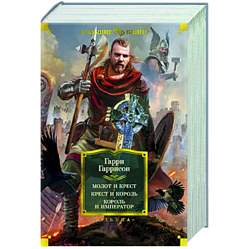 Молот и крест. Крест и король. Король и император