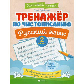 Тренажер по чистописанию. Русский язык. 2 класс