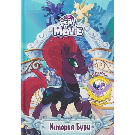 Приключения. Детективы, книга Мой маленький пони. История Бури купить по скидке