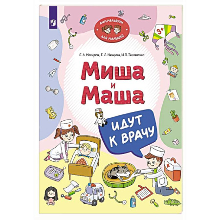 Сказки отечественных писателей, книга Миша и Маша идут к врачу купить по скидке