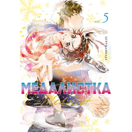 Комиксы. Манга, книга Медалистка.5. Манга купить по скидке