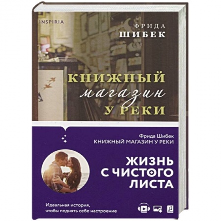 Зарубежный любовный роман, книга Книжный магазин у реки купить по скидке
