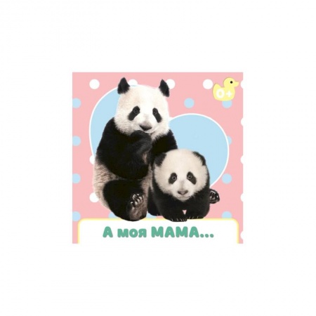 Знакомство с миром, развитие малыша, книга А моя мама… купить по скидке