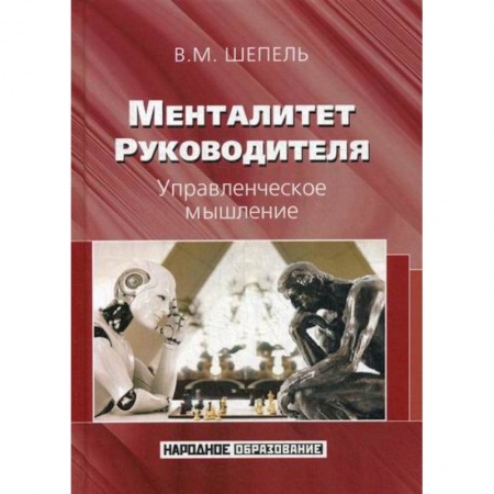 Управление персоналом, книга Менталитет руководителя. Управленческое мышление купить по скидке