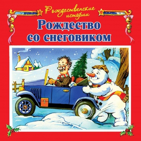 Сказки зарубежных писателей, книга Рождество со снеговиком купить по скидке