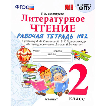 Литературное чтение. 2 класс. Рабочая тетрадь № 2.