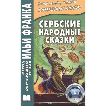 Другие языки, книга Сербские народные сказки купить по скидке