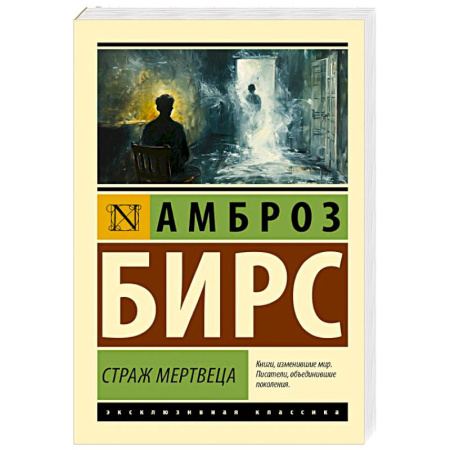 Зарубежная классика, книга Страж мертвеца купить по скидке