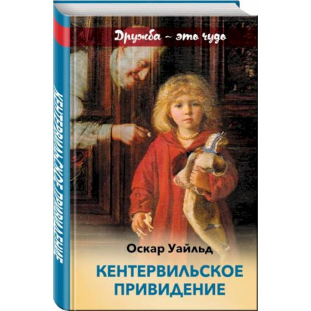 Сказки зарубежных писателей, книга Кентервильское привидение купить по скидке