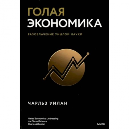 Экономика, книга Голая экономика. Разоблачение унылой науки купить по скидке