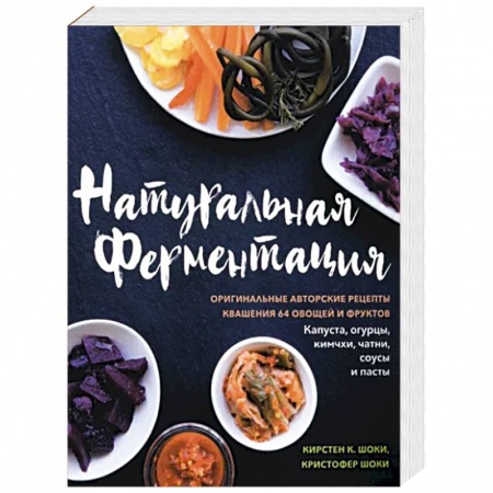 Консервирование, книга Натуральная ферментация. Оригинальные авторские рецепты квашения 64 овощей и фруктов купить по скидке