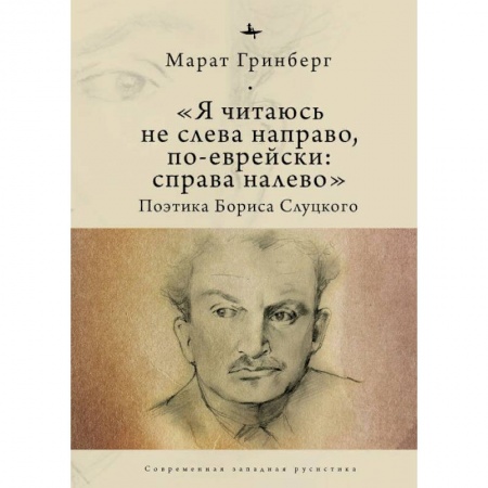 История и теория литературы, книга Я читаюсь не слева направо, по-еврейски: справа налево. Поэтика Бориса Слуцкого купить по скидке