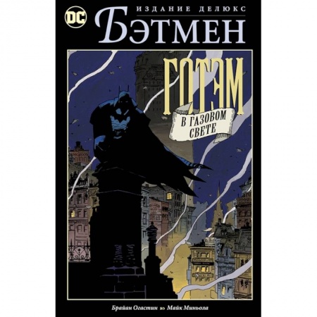 Комиксы. Манга, книга Бэтмен. Готэм в газовом свете купить по скидке