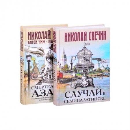 Исторический детектив, книга Смертельный азарт исторических преступлений (Случай в Семипалатинске, Смертельный азарт. Сборник исторических детективов о роковых страстях) купить по скидке