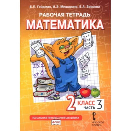 Математика. Алгебра. Геометрия, книга Математика. 2 класс. Рабочая тетрадь. В 4-х частях. Часть 3. ФГОС купить по скидке